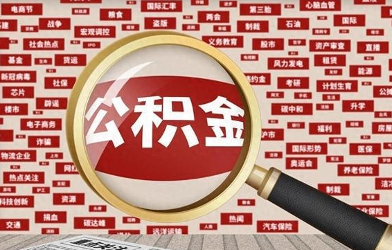 双鸭山封存公积金怎么取（封存的公积金如何提取）